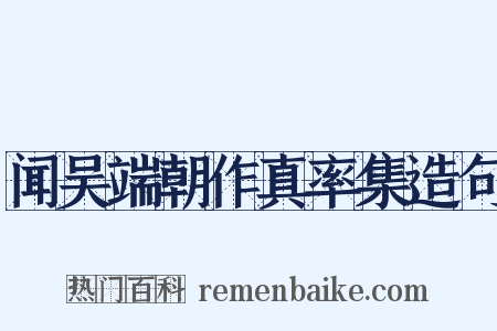 闻吴端朝作真率集造句是什么意思的图片